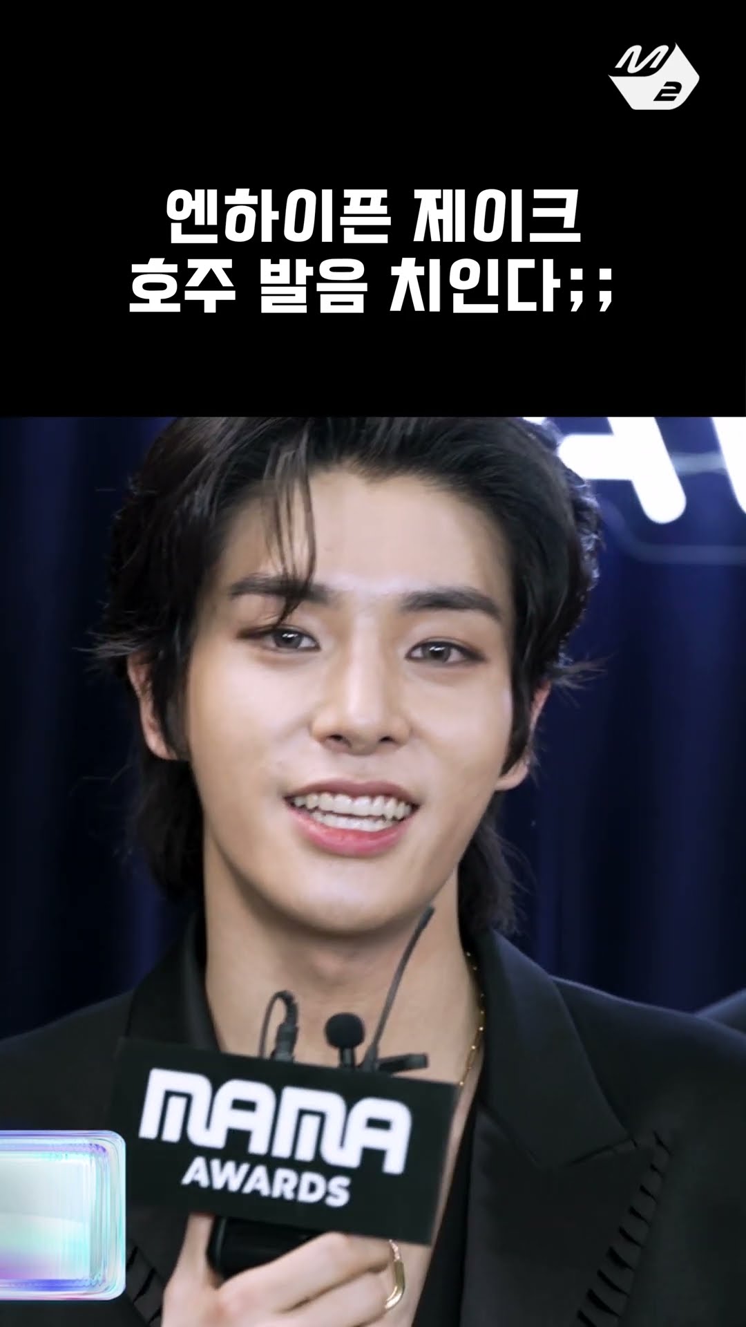 모국어로 수상 소감하는 엔하이픈 제이크 | 2024 MAMA Thank You Stage