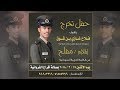 شيله مهداه للملازم مفلح فلاح غازي بن شوق اداء فهد العيباني