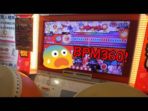 太鼓の達人【台灣/アジアver】シン・ゾンビ [達人譜面] 可3 全良頑張?!