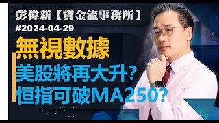 【資金流事務所】無視數據 美股將再大升？恒指可破MA250? 彭偉新 2024-04-29