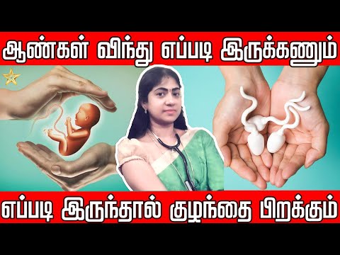 ஆண்கள் விந்து எப்படி இருக்கணும்? எப்படி இருந்தால் குழந்தை பிறக்கும் | Asha Lenin