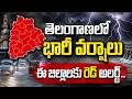 తెలంగాణలో భారీ వర్షాలు | Heavy Rain Alert in Telangana | Hyderbad Weather Report | SumanTV Sai