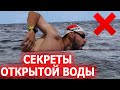 5 Секретов плавания на открытой воде| Ориентирование Питание