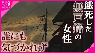 【ツイセキ】「小中学校に行かず、家でひっそりと暮らした」　“無戸籍”全国に800人超　見落とされてきた現実【報道ランナー】