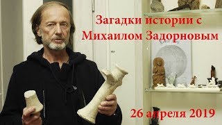 "Загадки истории с Михаилом Задорновым"