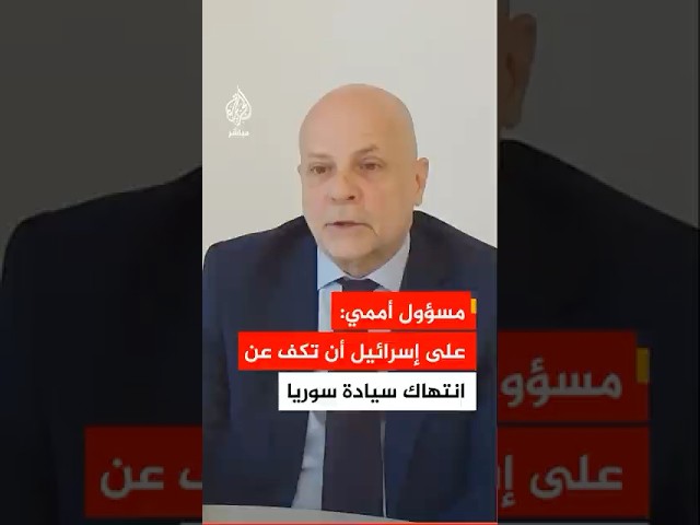 نائب المبعوث الأممي الخاص إلى سوريا: يجب على إسرائيل الكف عن انتهاك سيادة سوريا