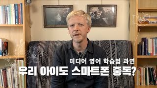 3. 미디어를 사용하지 않는 이유 | 발도르프 영어 수업 | 서울빛들발도르프학교 | 대안교육