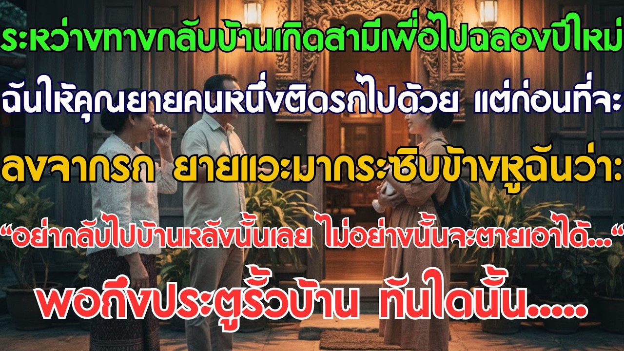 ระหว่างทางกลับบ้านสามีไปฉลองตรุษจีน ฉันให้ยายคนหนึ่งติดรถไปด้วย ก่อนลงรถยายกระซิบข้างหูฉันว่า...