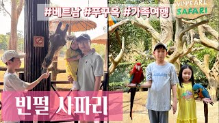 베트남 푸꾸옥 여행 (2) 빈펄사파리 빈펄랜드 동물원 가족여행 tip