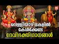 വെള്ളിയാഴ്ച ദിവസം കേൾക്കേണ്ട ദേവിഭക്തിഗാനങ്ങൾ | Devi Bhathiganangal|Hindu devotional Songs Malayalam