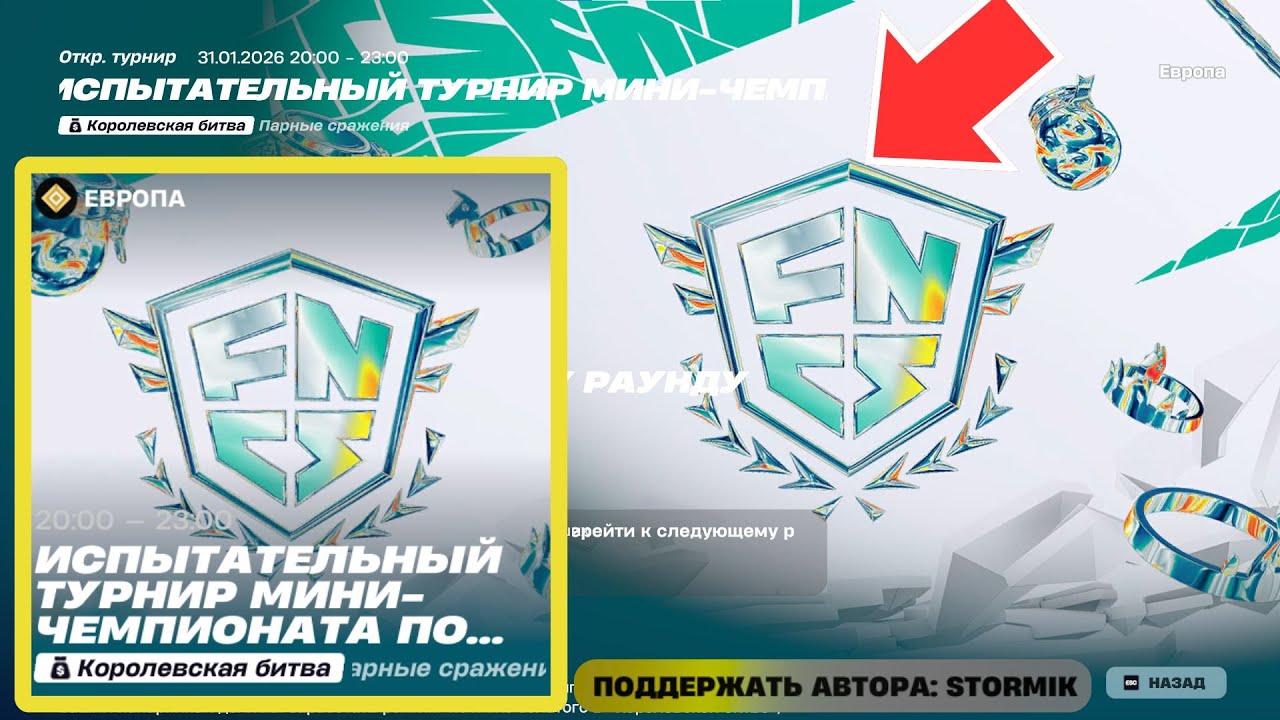 🔴🏆Испытательный турнир мини-чемпионата fortnite! (Use code: stormik) Стрим Фортнайт! Фортнайт стрим!