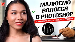 Малюємо волосся в Photoshop | Wacom Intuos Pro S