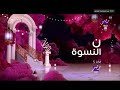 ن النسوة    