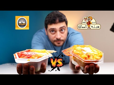 تحدى الاصلى ضد التقليد قنبلة الكرنك