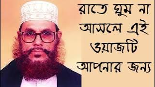 রাতে ঘুম না আসলে এই ওয়াজটি আপনার জন্য | আল্লামা দেলোয়ার হোসাইন সাঈদীর | Allama Delwar Hussain Saidi