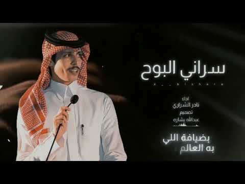سراني البوح نادر الشراري