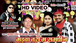 Madwa Tari Ma Samdhin | HD VIDEO | Budhwar Singh Markam | New Chhattisgarhi Geet | SB 2021