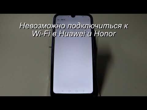 Невозможно подключится к Wi-Fi в Huawei и Honor