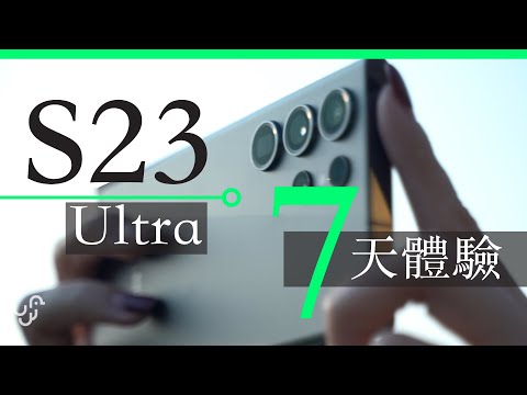 Samsung S23 Ultra 7天體驗 行貨開箱評測攝影心得分享 unwire 香港 廣東話 中文字幕