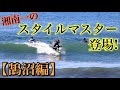 【初登場！】湘南一のスタイルマスターと鵠沼でセッションしてきた。