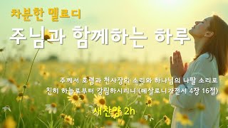 새로운 찬양 CCM | [ 차분하고 조용한 멜로디의 찬양모음집 ] | 만든이 365 ccm  | 연속듣기 시간 2h