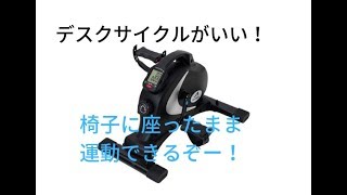 デスクサイクル（ミニバイク）を導入して座りながらの運動が思いのほかによかった話