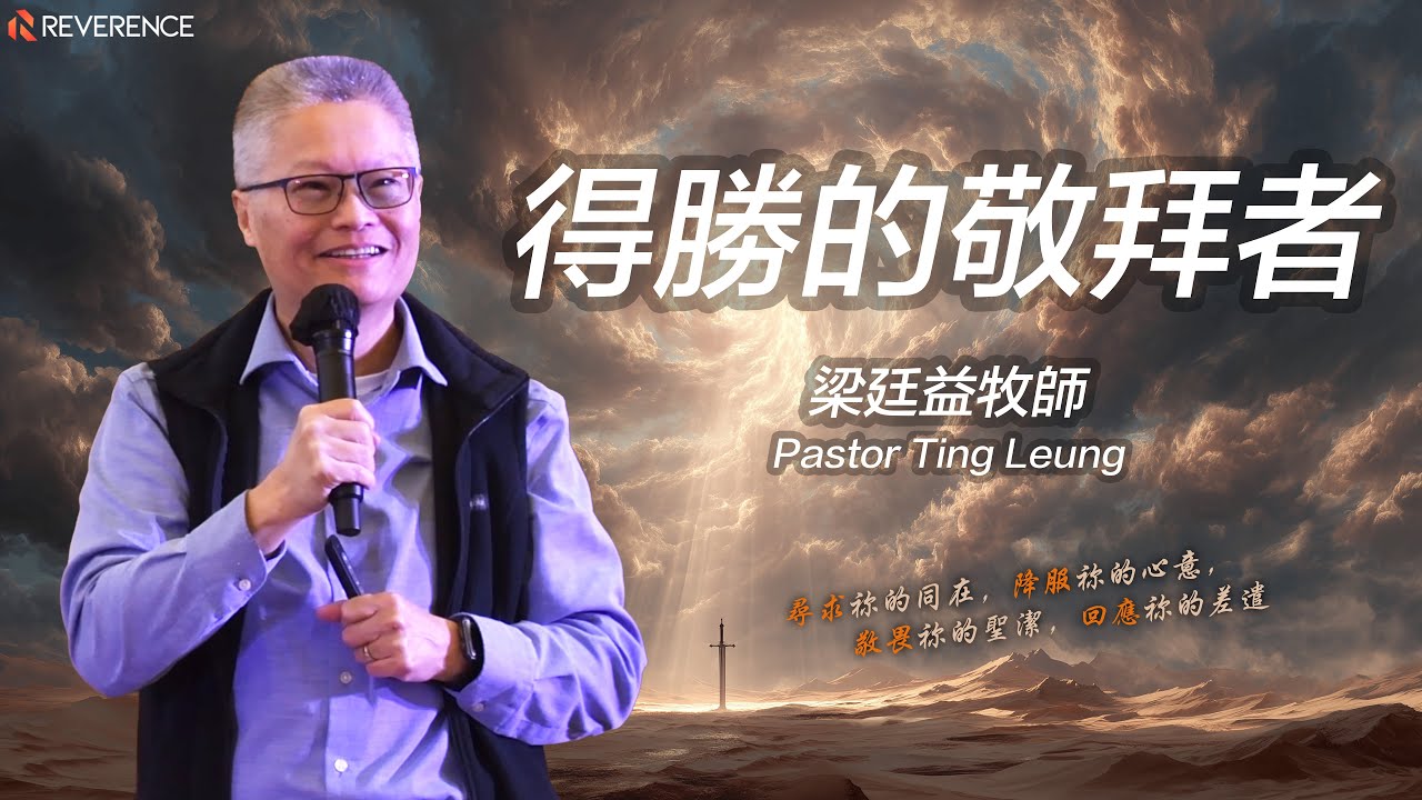 得勝的敬拜者 | 梁廷益牧師 Pastor Leung | 2025-11-23