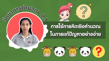 ป.1 หน่วย 1 EP2 การใช้การคิดเชิงคำนวณในการแก้ปัญหาอย่างง่าย วิชาวิทยาการคำนวณ ว4.2 ป.1/1-2