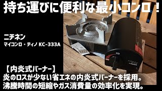 レビュー【ニチネン】マイコンロ・ティノ KC-333A #カセットコンロ #ミニコンロ #nitinen