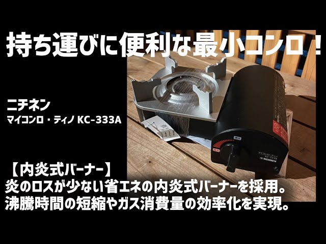 レビュー【ニチネン】マイコンロ・ティノ KC-333A #カセットコンロ #ミニコンロ #nitinen