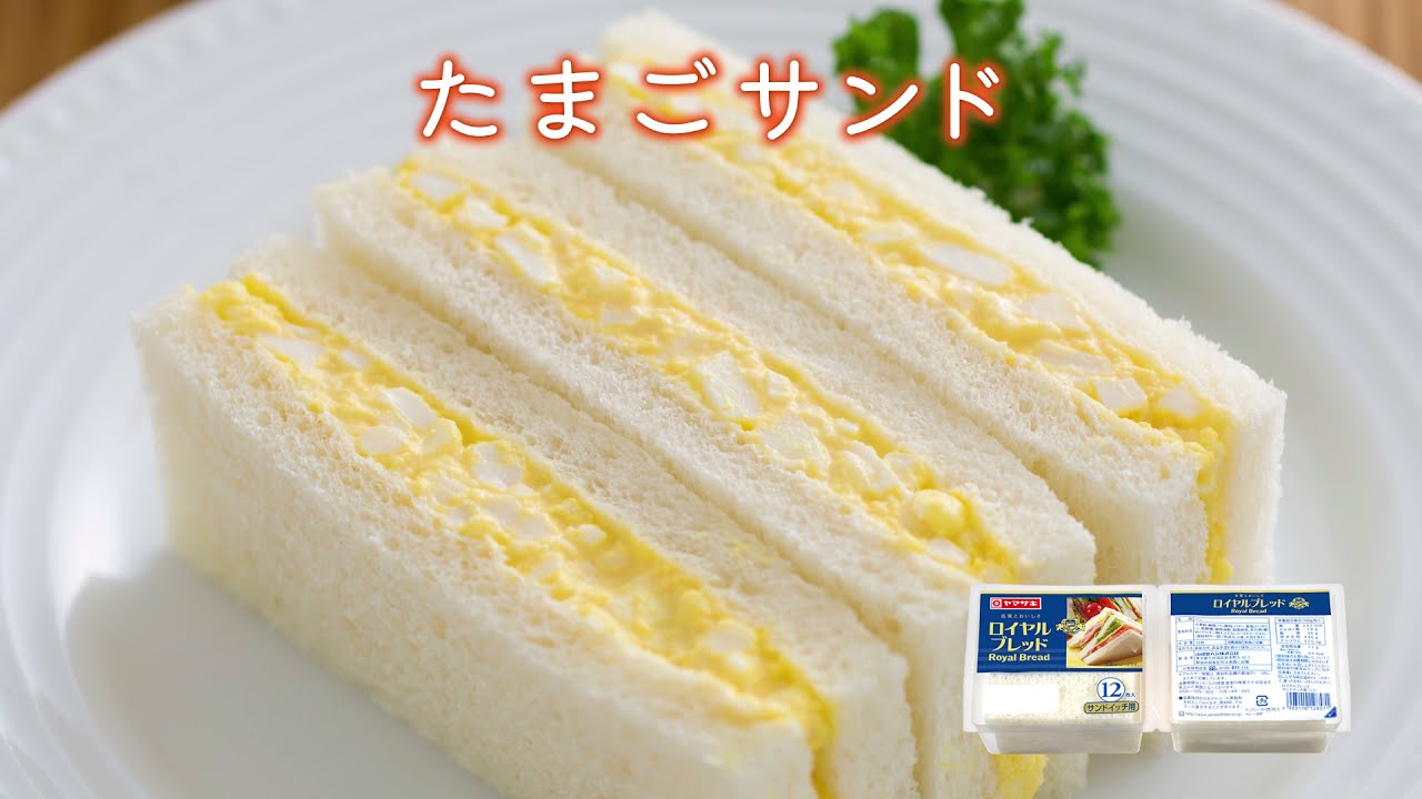 たまごサンド 動画あり のレシピ ヤマザキッチン 山崎製パン