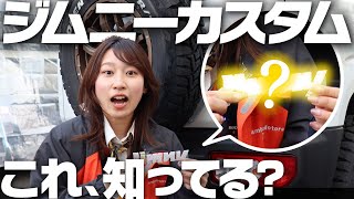 【ジムニー女子カスタマイズ】秘密のジムニー純正パーツを大公開！取り付けタイムアタック！これをつければワンランク上のジムニーオーナー！【suzuki jimny スワロフスキーエンブレム】