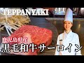 【最高級】和牛サーロインの焼き方 #鉄板焼 #teppanyaki #ステーキ