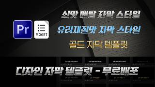 Premier Pro 메탈자막, 골드자막, 유리자막 템플릿 mogrt 3종 맛보기 - 무료배포 #영상편집 #프리미어프로 #mogrt #자막템플릿