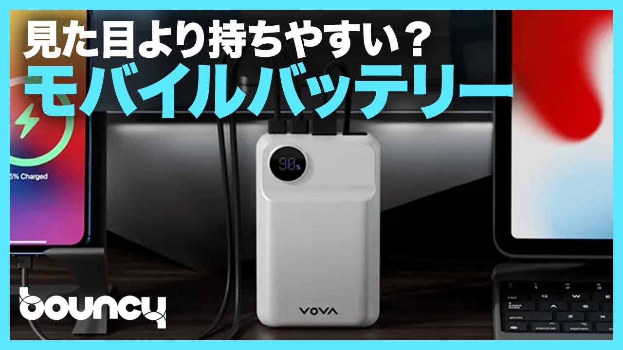 見た目以上に持ちやすい？ 20,000mAh（最大22.5W）の「VOVA22.5W