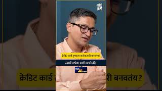 क्रेडिट कार्ड तुम्हाला कर्जबाजारी बनवतंय? - सी.ए अभिजीत कोळपकर | TB SHORTS