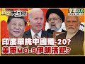 [SUB]印度單挑中國殲-20？美軍MQ-9伊朗活靶？ 新聞大白話 20240523 (字幕版)