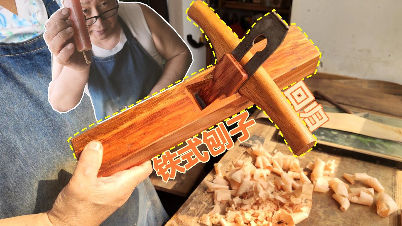 Make the order of a hand plane for making guitar用来做吉他的手工中式刨子【爸比铁铁Daddy