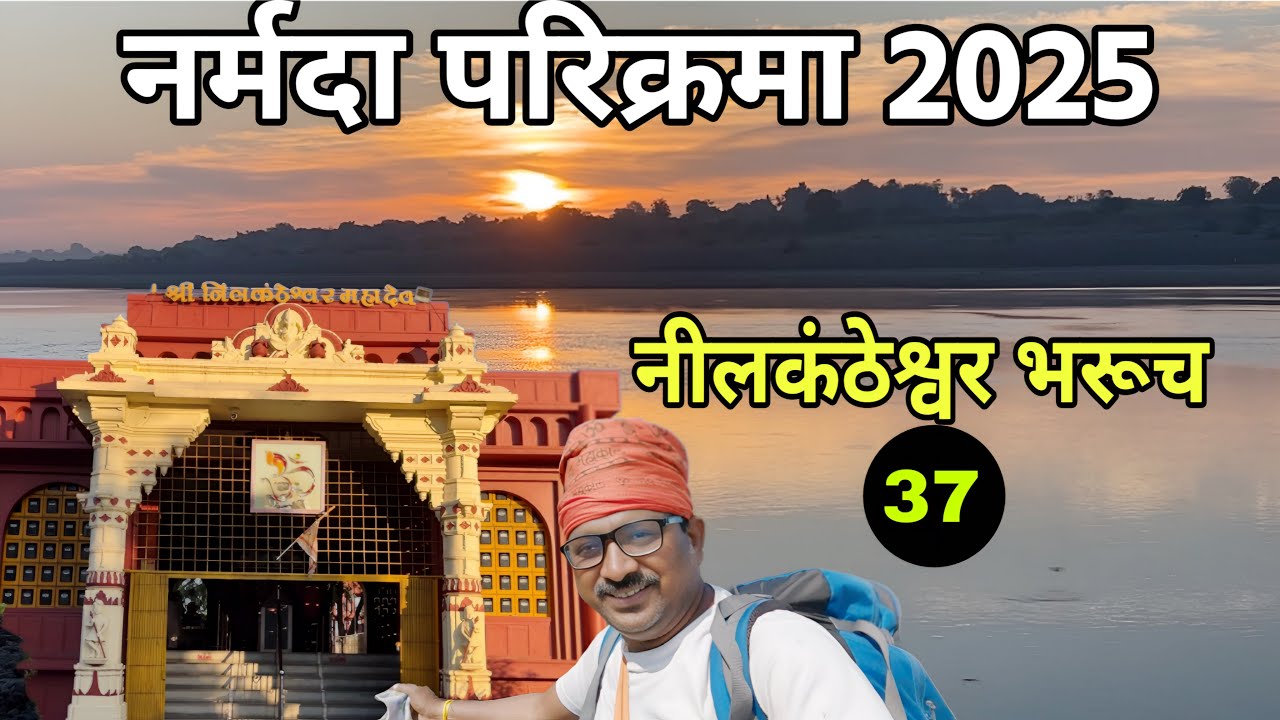 नर्मदा परिक्रमा 2025 | केवट आश्रम से नीलकंठेश्वर भरूच तक दिव्य पदयात्रा Part-37
