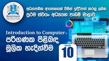 Introduction To Computer Part 10 පරිගණක පිලිබද මූලික හැදින්වීම 10 කොටස (මෘදුකාංග)