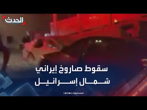 المشاهد الأولى بعد سقوط صاروخ إيراني في طمرة شمال إسرائيل