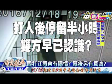20161221中天新聞　毆打江蕙弟有隱情？　幕後另有真凶？