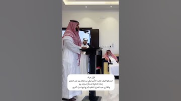 إعجاب أمير عسير بتلاوة قارئ القنفذة عبدالعزيز الفقيه وطلبه لإعادة التلاوة من شدة اعجابه