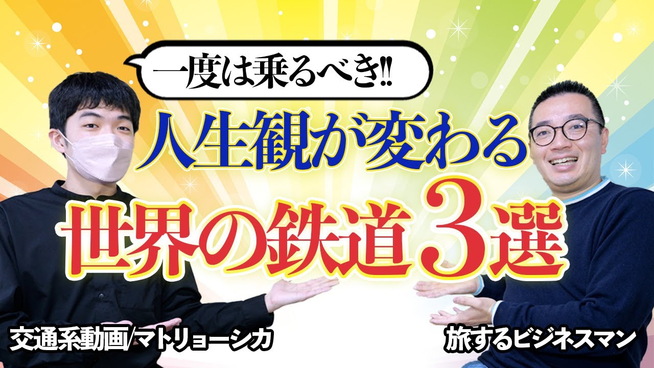 【人生変わる】交通系動画/マトリョーシカさんが「一度は乗るべき人生観が変わる世界の鉄道3選」を解説してくれました【コラボ】