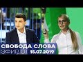 Тимошенко, Гройсман - Свобода слова - Часть 1 от 15.07.2019