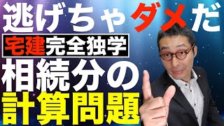 【宅建完全独学・計算問題攻略法】合格するなら避けて通れない相続分の計算方法について、初心者向けに図解でわかりやすく解説。半血兄弟（異母兄弟）の相続分や代襲相続など、試験当日の対策もアドバイス。