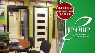 фирменный магазин фабрики дверей "Фрамир" в Санкт-Петербурге фирменный магазин фабрики дверей "Фрамир" в Санкт-Петербурге