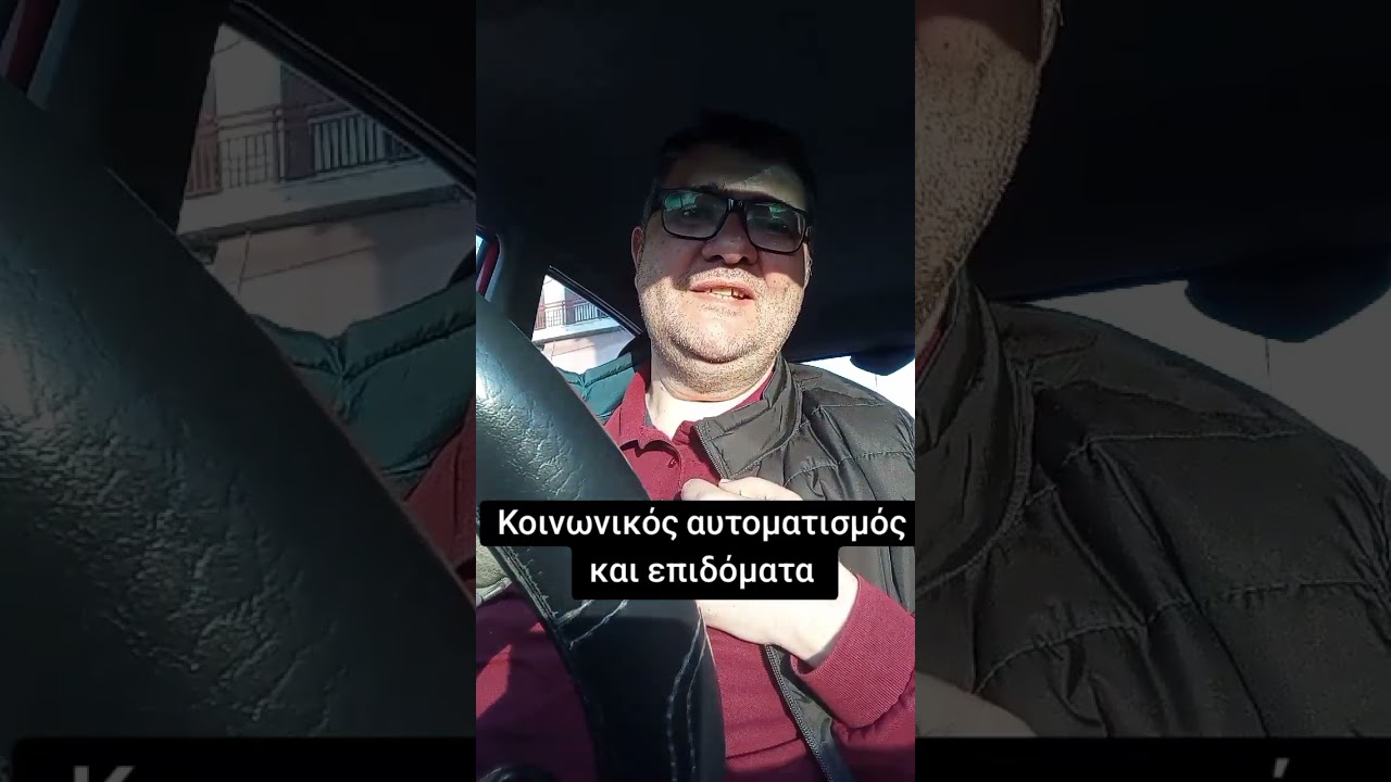Το κόλπο του κοινωνικού αυτοματισμού...