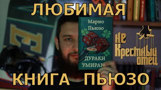 Любимая книга Марио Пьюзо | Обзор на книгу 