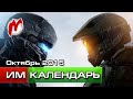 Календарь Игромании: Октябрь 2015 (Assassin's Creed: Синдикат, Halo 5, Minecraft Story)